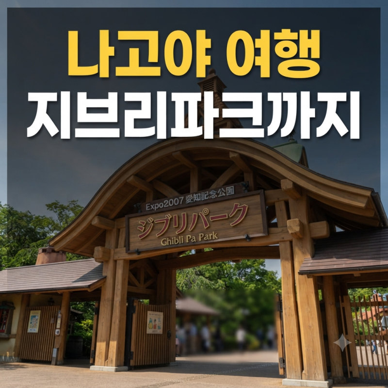 나고야 위치부터 가볼만한 곳, 지브리파크까지 나고야 여행 총정리