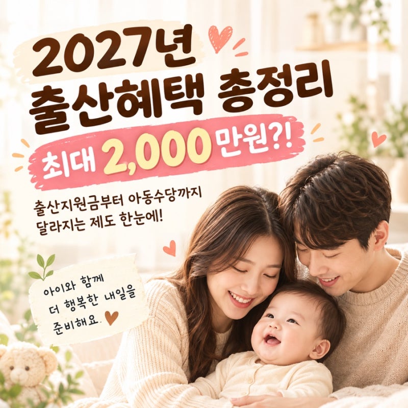 2027년 출산지원금 얼마나 받을까? 출산·육아 지원제도 한눈에 정리