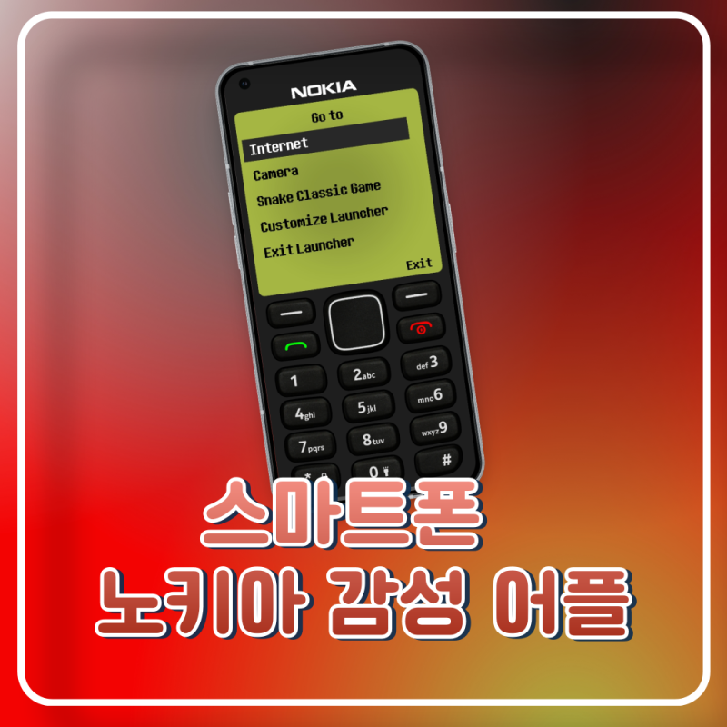 Nokia 1280 Launcher 후기 스마트폰을 옛날 노키아 피처폰처럼 바꿔보기