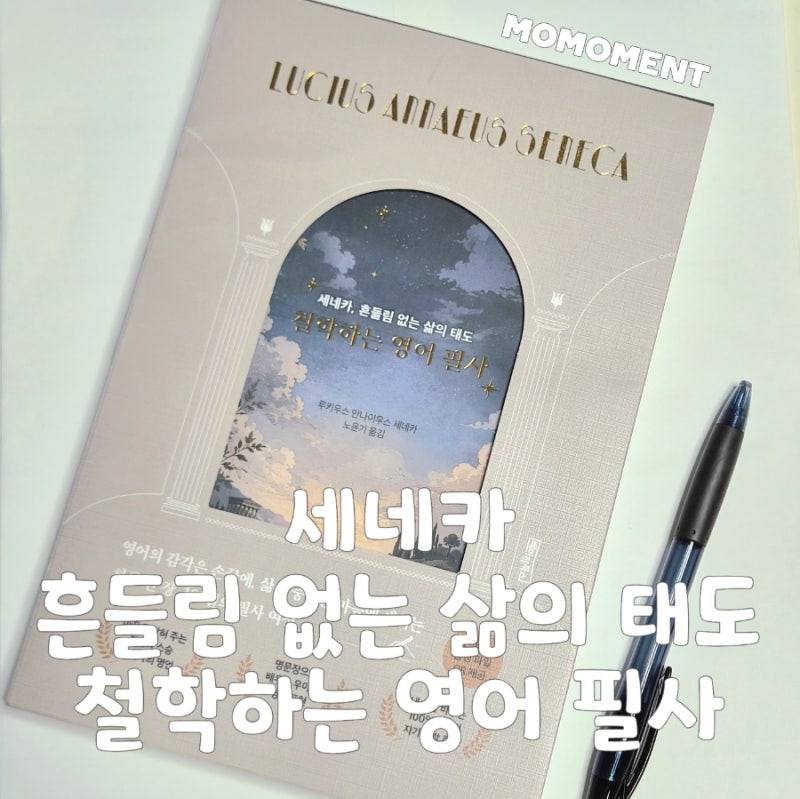 고전 영어 필사책 추천 철학자 세네카 명언 영어필사