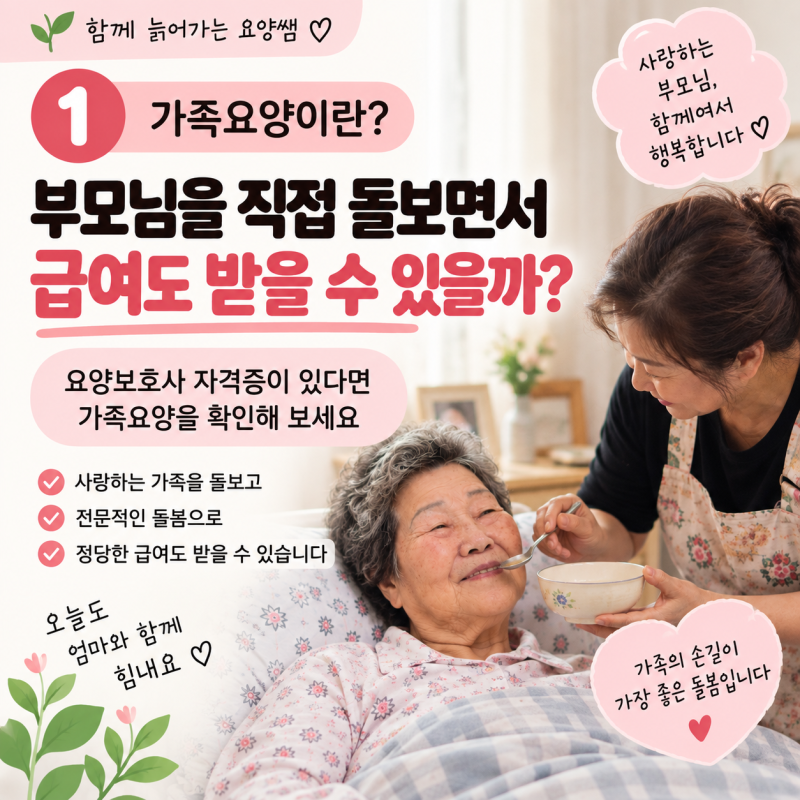 부모님을 직접 돌보며 급여받는 가족요양,                 하루 60분·90분 인정기준