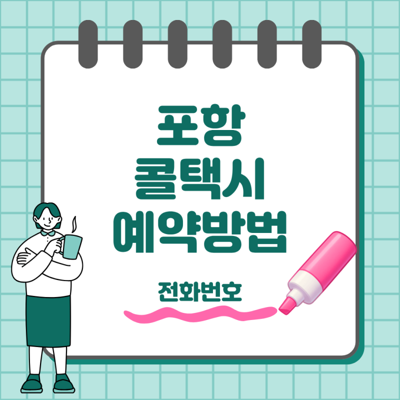 포항 콜택시 전화번호와 예약 방법 총정리