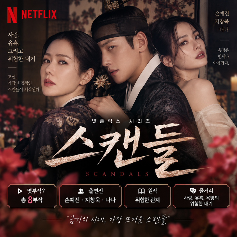 넷플릭스 스캔들 노출 수위 어느 정도? 몇부작·출연진·줄거리 총 정리(노출 좌표)