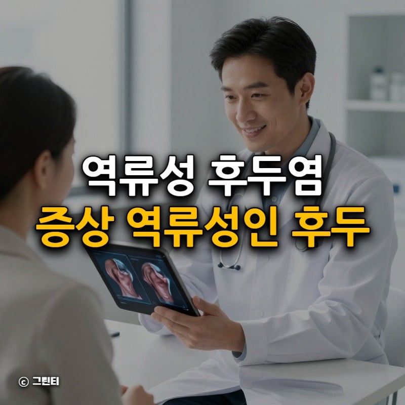 역류성 후두염 증상 역류성인 후두염VS 급성 만성 대처 가이드