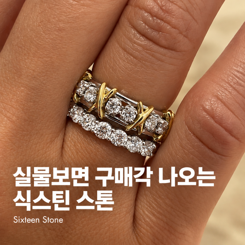 티파니 식스틴 스톤 반지 실물보면 구매각 나오는 착샷