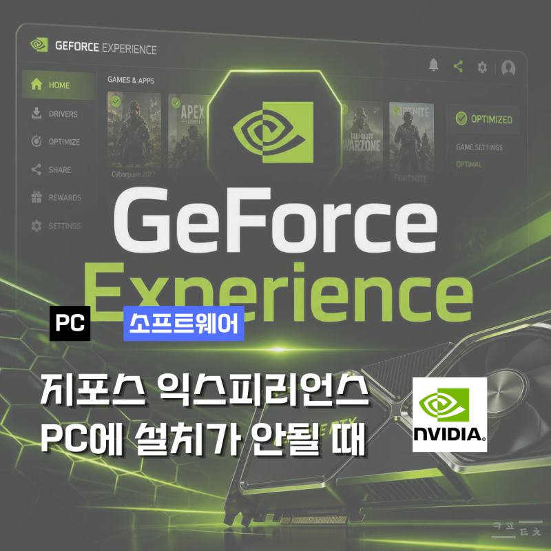 지포스 익스피리언스 설치 안될 때 해결 방법