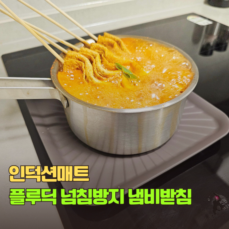 인덕션보호 매트 플루딕 넘침방지 냄비받침 패드
