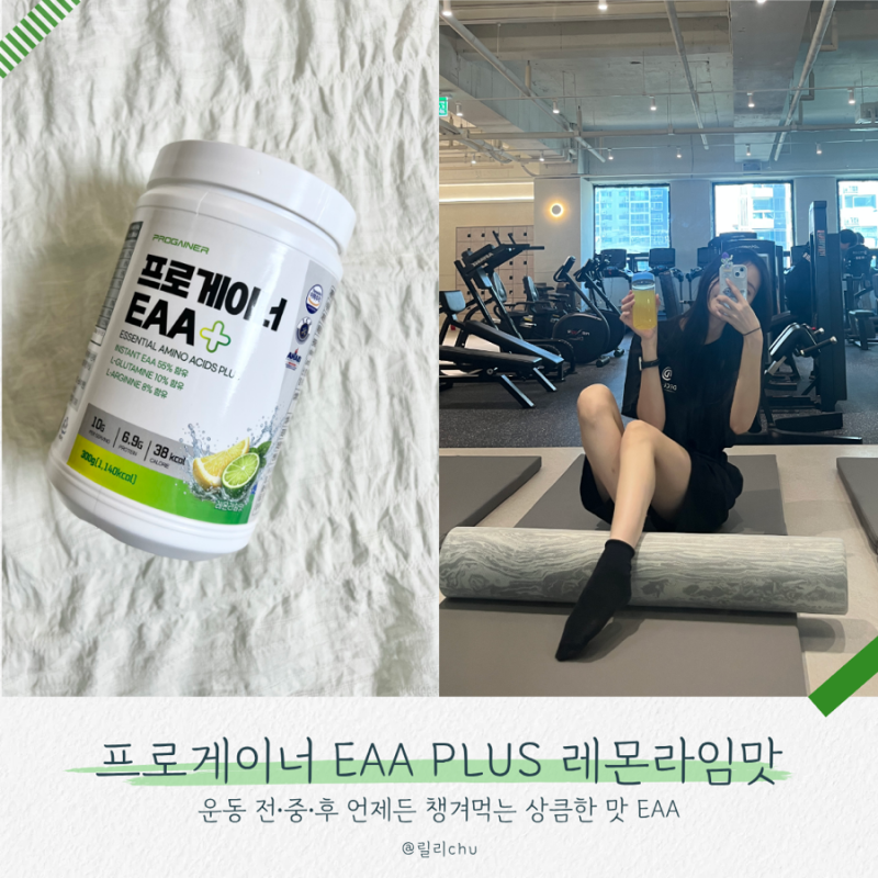 운동 전 EAA 추천 [프로게이너 EAA PLUS 레몬라임맛] 맛있는 필수아미노산 L 아르기닌 효능