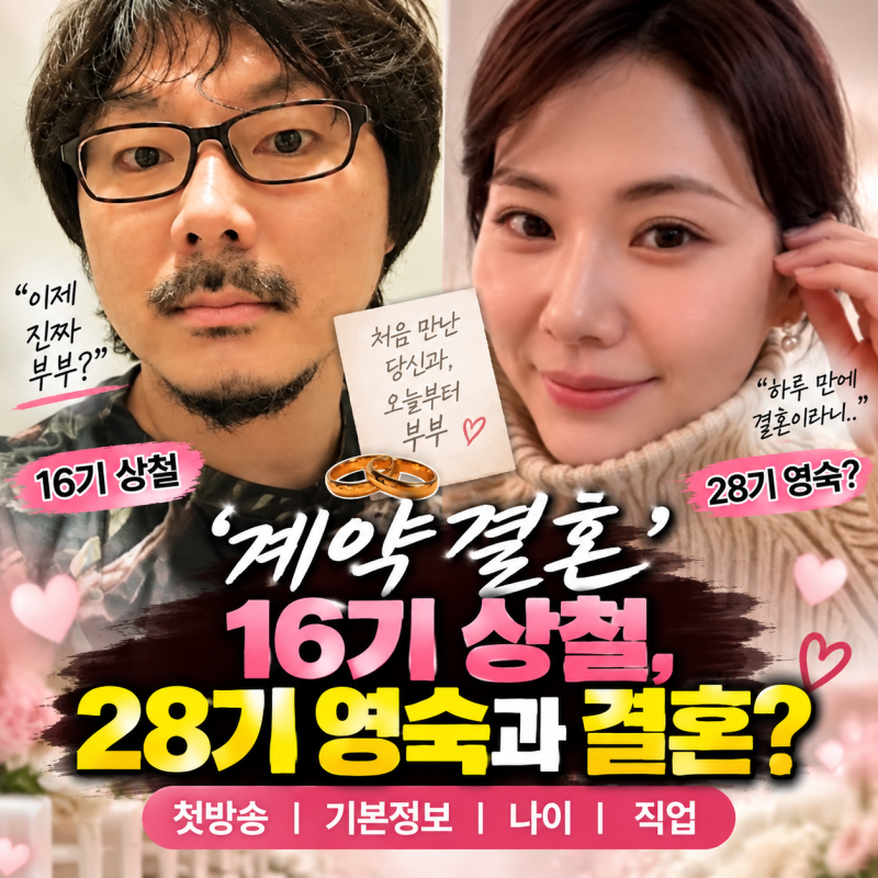 '계약결혼' 16기 상철, 28기 영숙과 결혼?｜첫방송·기본정보·나이·직업