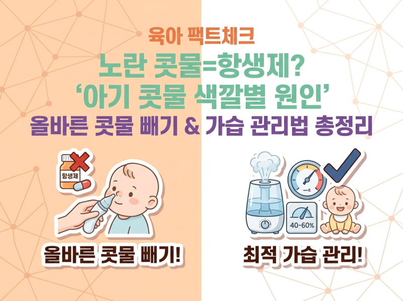 [육아 팩트체크] 아기 콧물 색깔별 원인 정리! (투명/노란/초록/혈흔) & 신생아·아기 콧물 빼....