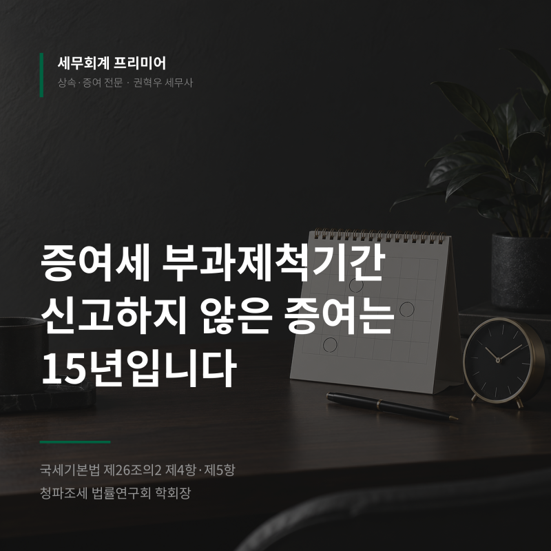 증여세 부과제척기간, 신고하지 않은 증여는 15년입니다