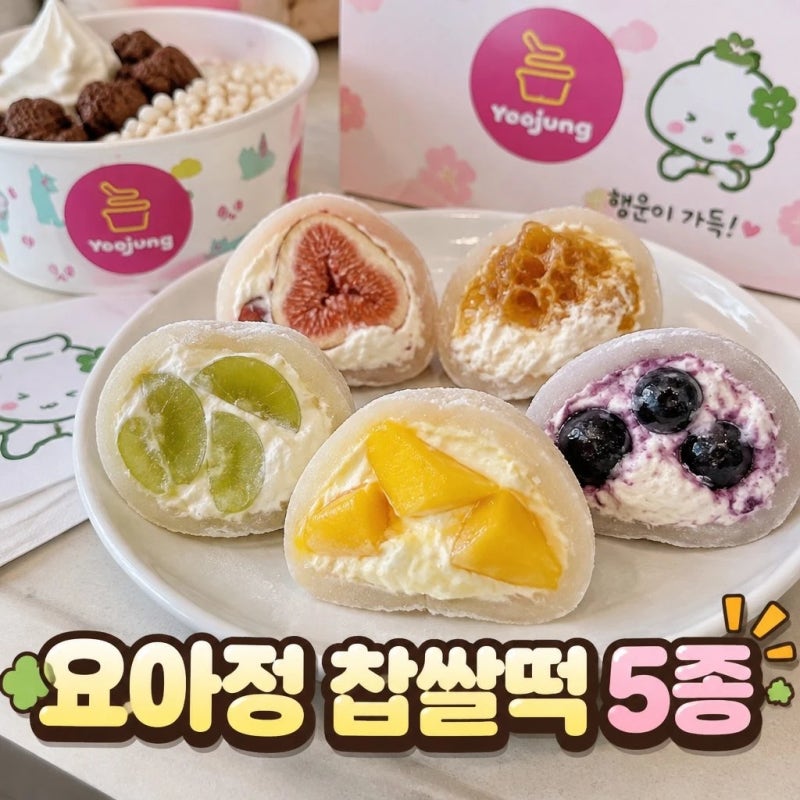 요아정 찹쌀떡 신메뉴 5종 가격과 판매 매장 총정리
