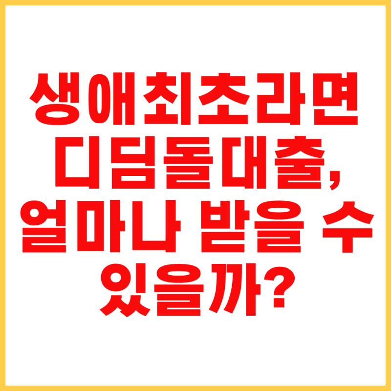 디딤돌대출 생애최초 조건 총정리｜금리·한도·미혼·신혼부부까지