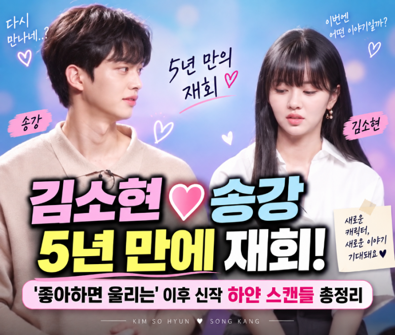 하얀 스캔들 김소현 송강 5년 만에 재회｜‘좋아하면 울리는’ 이후 신작 하얀 스캔들 총정....