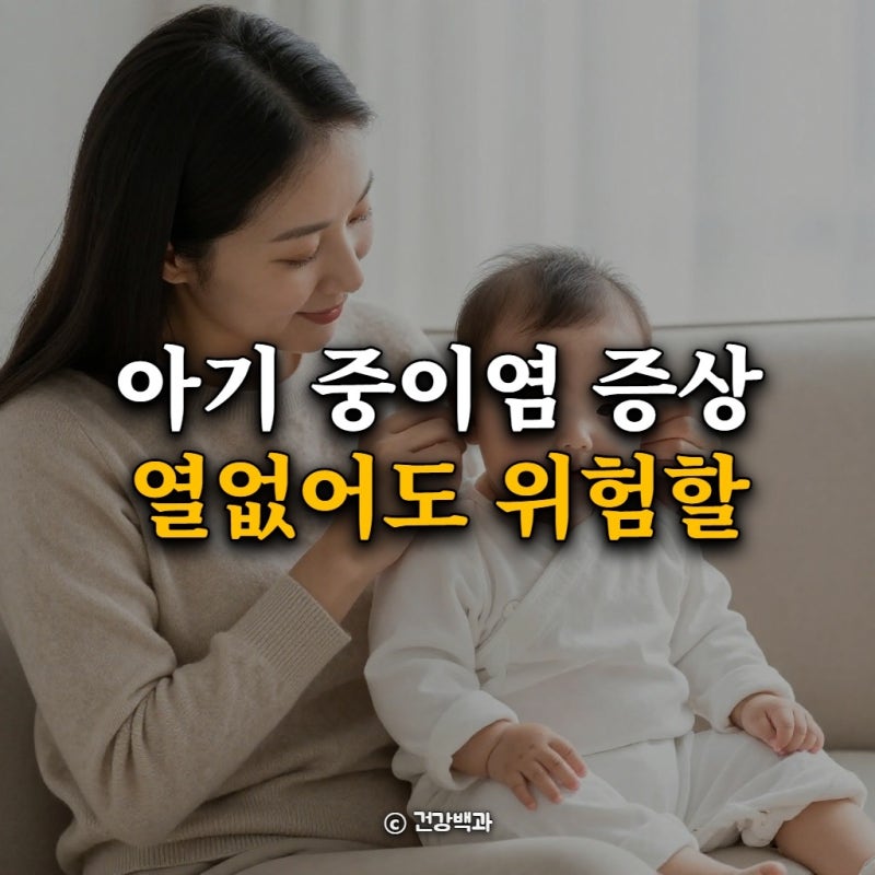 아기 중이염 증상 열없어도 위험할까? 3주 차 감기 대처 가이드
