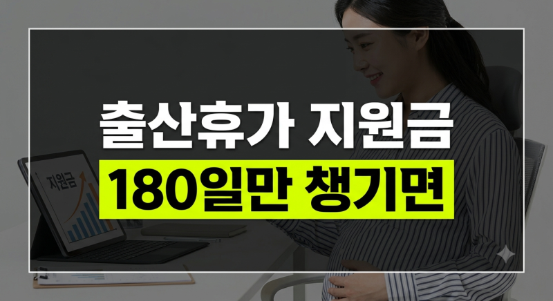 출산전후휴가 급여 지원금 올바르게 신청하는 법과 필수 구비 서류 가이드