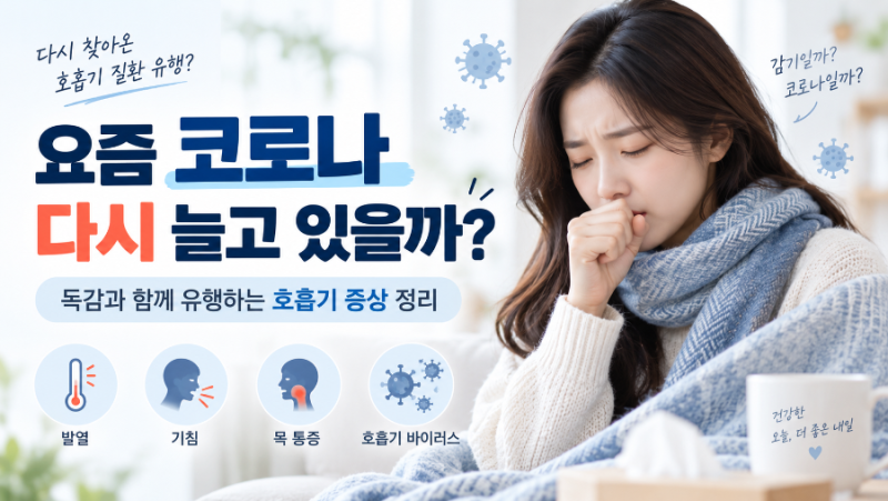 요즘 코로나 다시 늘고 있을까?｜독감과 함께 유행하는 호흡기 증상 정리
