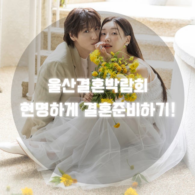 울산결혼박람회 상담 후기♥ 웨딩홀부터 스드메, 각종 결혼 준비해본 후기