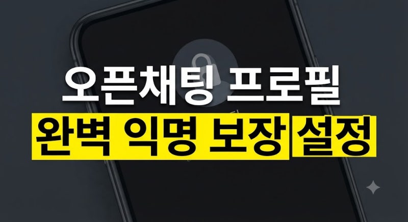 카카오톡 오픈채팅 프로필 익명 및 비공개 설정 방법 총정리