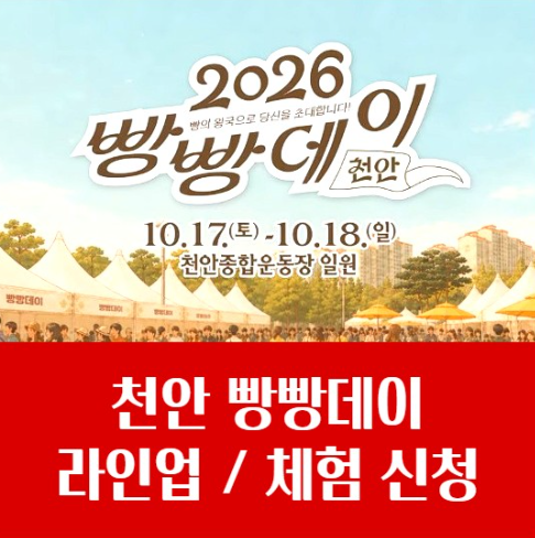 천안 빵빵데이 2026 일정 가수 라인업 공연 베이킹 체험 신청 예약 방법