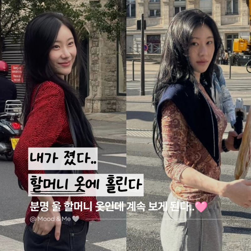 자꾸 우리 할머니옷 같은거 입고 나오는데.. 눈이 가는 채령 파리 패션