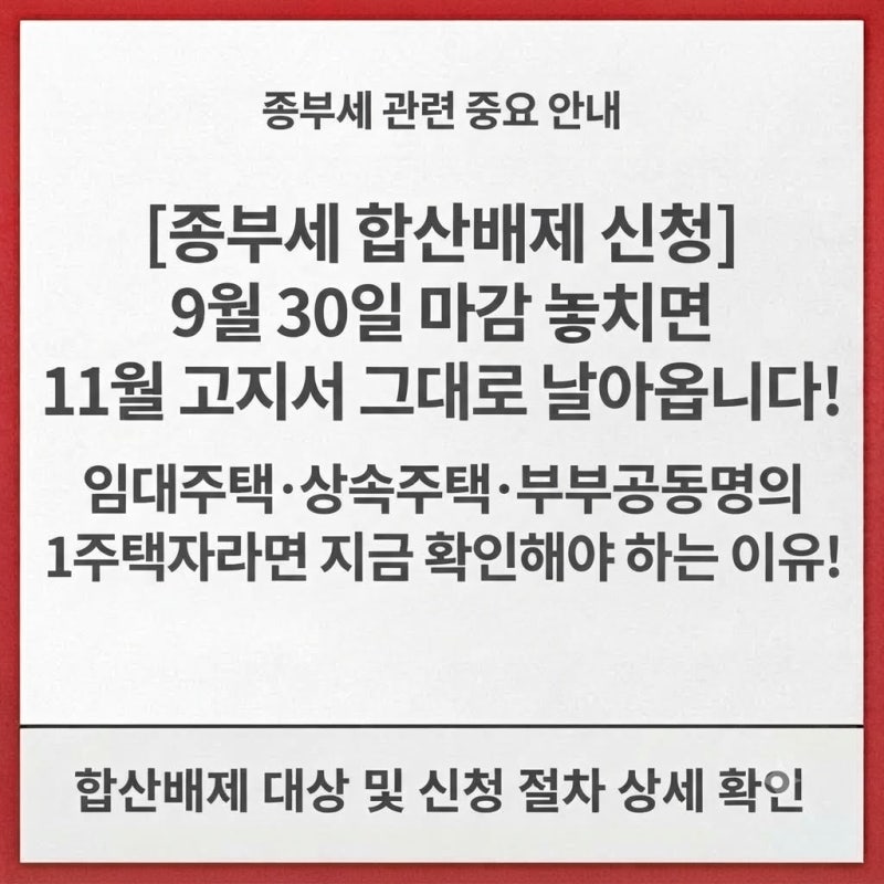 [종부세 합산배제 신청방법 총정리] 9월 30일 마감 놓치면 11월 고지서 그대로 날아옵니다! 임....