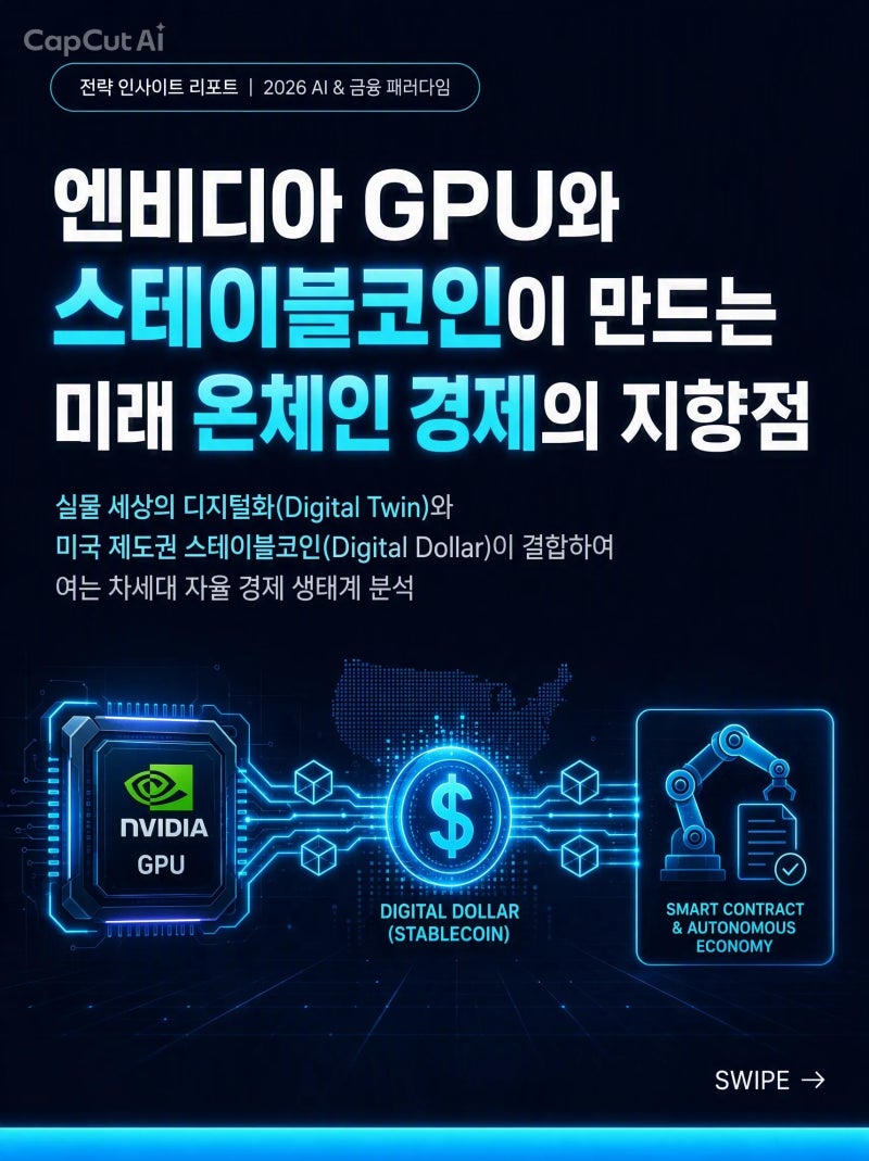 엔비디아 GPU와 스테이블코인 AI가 스스로 결제하는 온체인 경제 도래