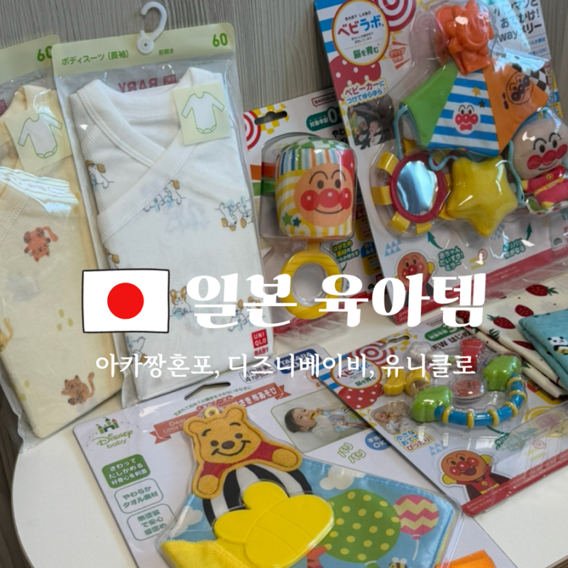일본 후쿠오카 아기용품 아카짱혼포 디즈니베이비 유니클로