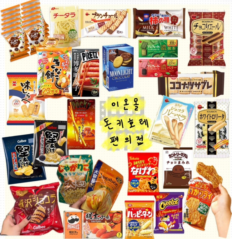 일본 가기전 손품 팔아 만들어 놨던 쇼핑리스트 | 돈키호테 이온몰 편의점