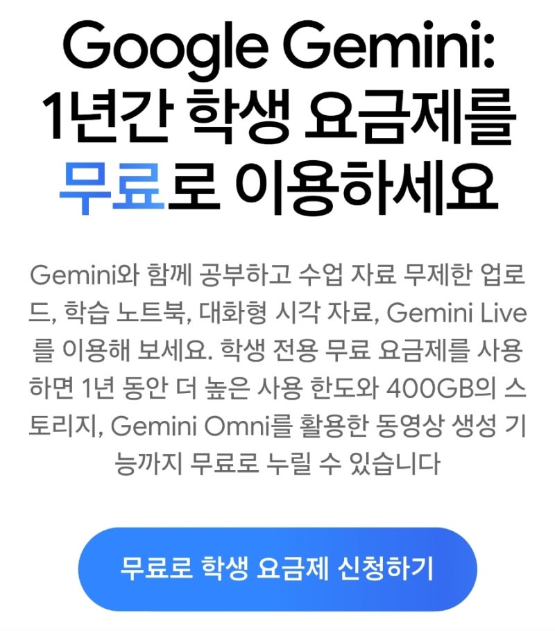구글 제미나이(Gemini) 1년 무료로 사용하는 법 신청방법/혜택/꿀팁/PRO&PLUS차이 및 선택/링크