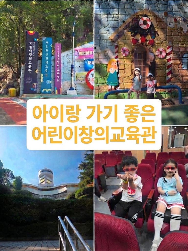 부산 어린이대공원 '어린이창의교육관' 아이와 유익한 프로그램 체험 관람순서 전망대 추천