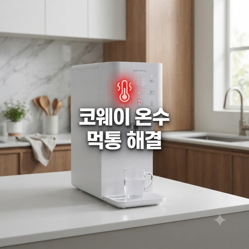 온수 버튼에 불만 들어오고 먹통일 때? 코웨이 정수기 온수 오류 출장 전에 확인할 것