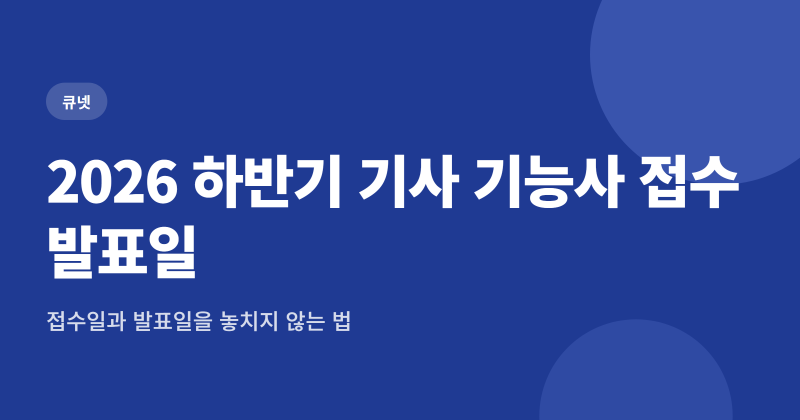 2026 기사 기능사 하반기 시험일정, 큐넷 접수 발표일 확인 4가지