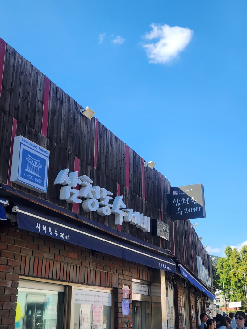 (착한 임산부 식당)북촌마을 데이트 점심,저녁 메뉴 삼청동 수제비!
