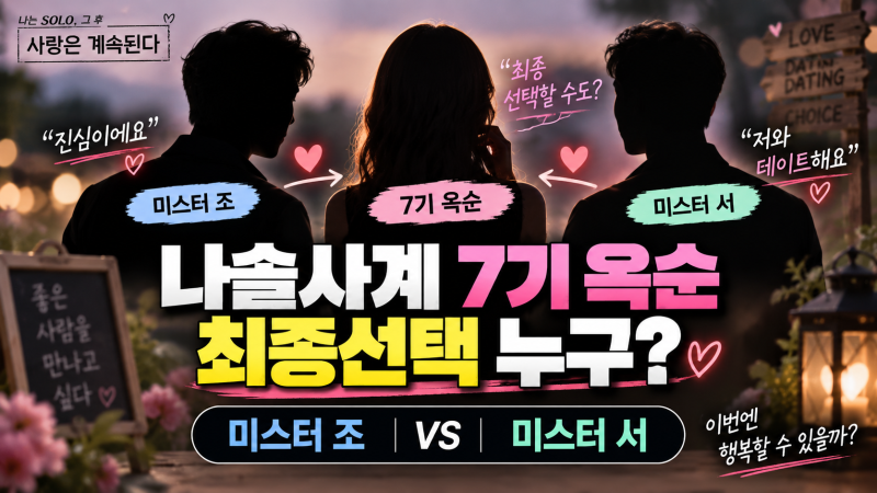 나솔사계 7기 옥순 최종선택 누구? 미스터 조에 호감, 미스터 서까지 등장