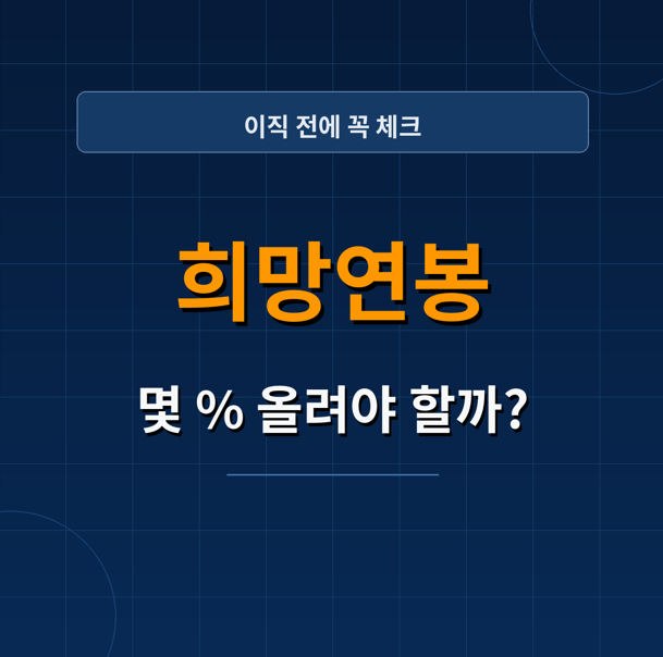 이직 희망연봉 얼마를 불러야 할까? 연봉협상 전에 볼 7가지