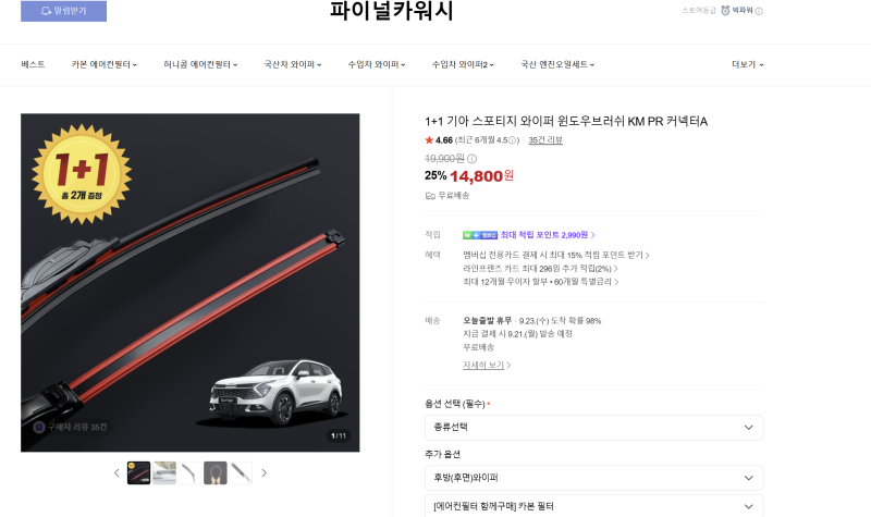 스포티지NQ5 하이브리드 와이퍼 교체후기, 스포티지NQ5 가성비 파이널 와이퍼 추천