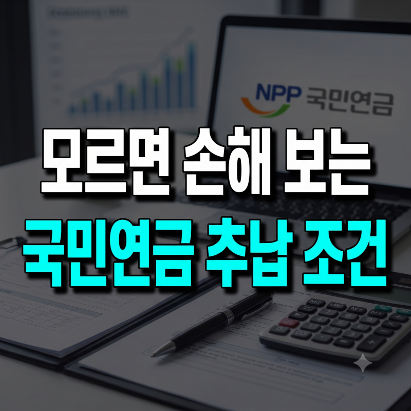 국민연금 추납제도 조건 총정리, 지금 신청해야 손해 안 보는 이유