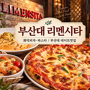 부산대맛집 리멘시타, 로마식 화덕피자에 부산대파스타까지 [부산대 데이트·가족외식]