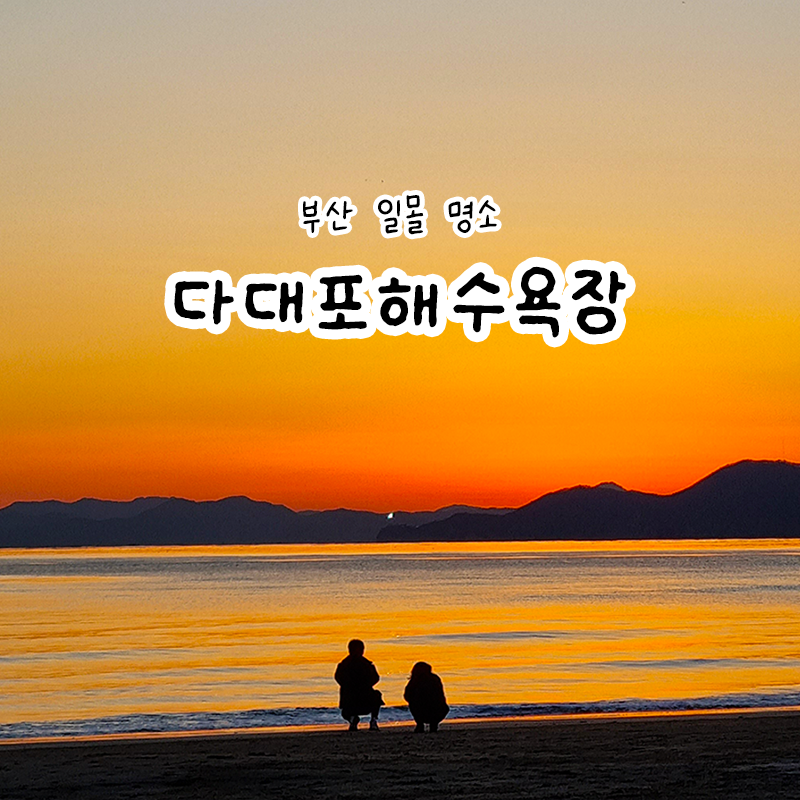 다대포해수욕장 일몰 명소 부산 여행 코스 추천