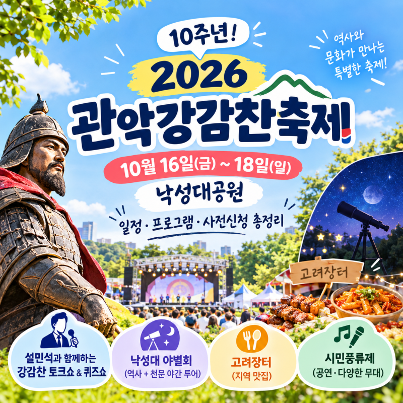 2026 관악강감찬축제 10월 16일~18일 낙성대공원 일정·프로그램·사전신청 총정리 (10주년)