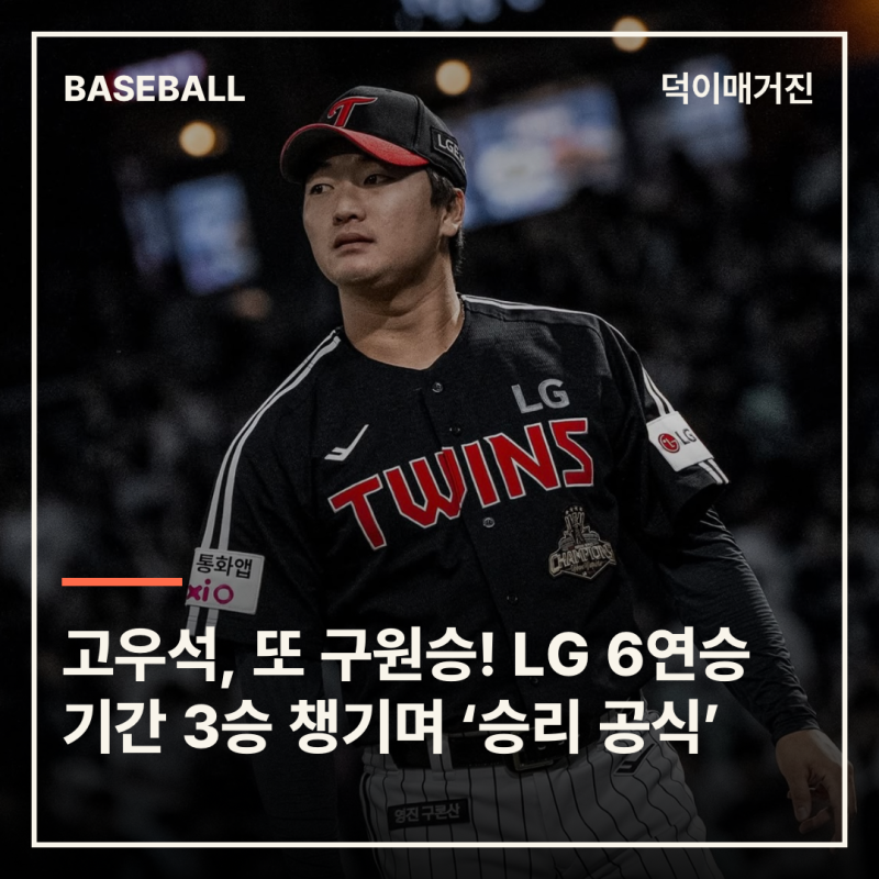 돌아온 고우석, 또 구원승! LG 6연승 기간 3승 챙기며 ‘승리 공식’