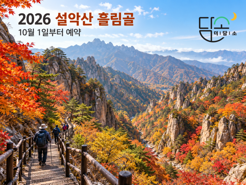 2026 설악산 흘림골 예약 10월 1일부터, 코스·소요시간·주차와 단풍산행 총정리