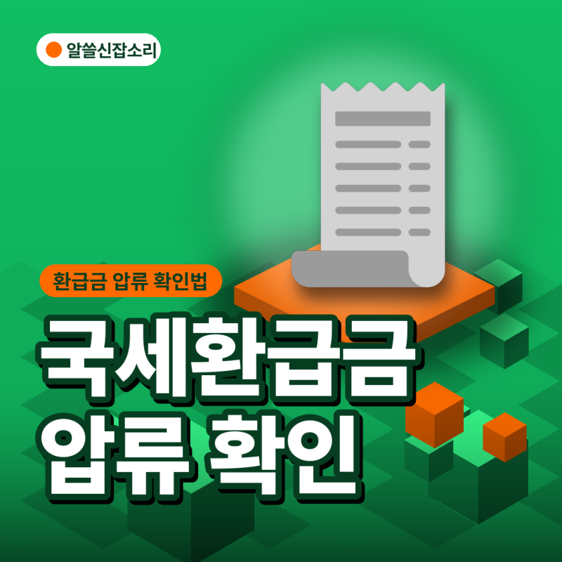 국세환급금 압류·우체국 수령까지, "왜 안 들어와?" 확인할 5가지
