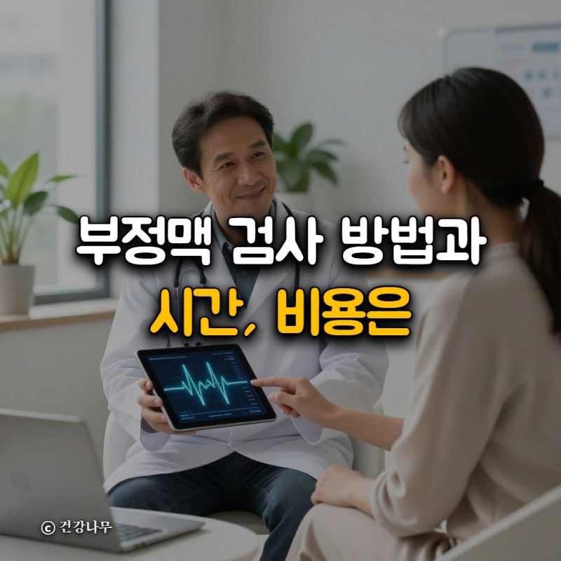 부정맥 검사 방법과 시간, 비용은 얼마나 들까? 대처 요령