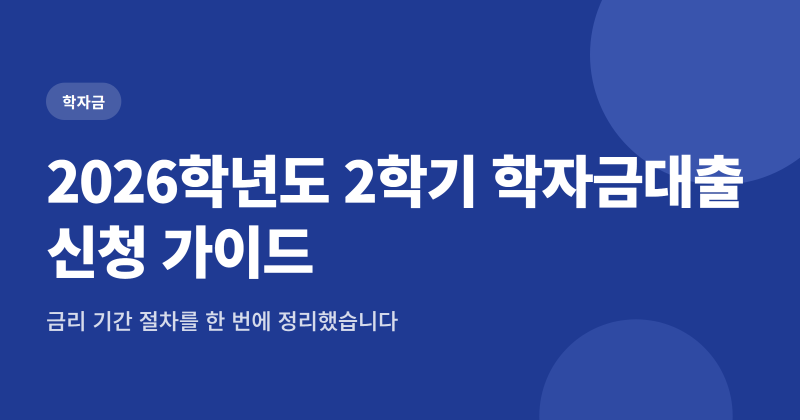 학자금대출 금리 1.7% 동결, 2학기 신청 5단계 정리