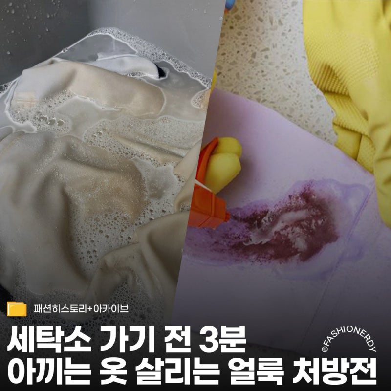 아끼는 니트부터 아우터까지 원단 안 상하는 얼룩 제거 가이드