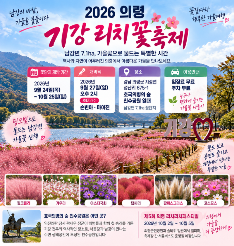 2026 의령 기강 리치 꽃축제 일정·주차·개막식 초대가수(손빈아·마이진)·프로그램 총정리