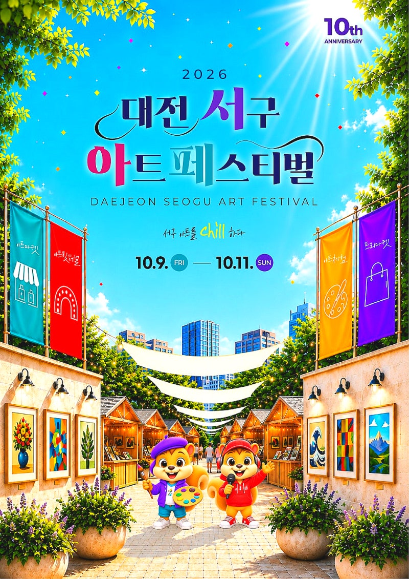 2026 대전 서구 아트페스티벌 | 10월 9일~11일 보라매·샘머리공원, 10회 특별 공연 라인업 총정....
