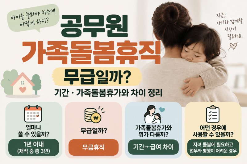 공무원 가족돌봄휴직｜가족돌봄휴가와 뭐가 다를까?